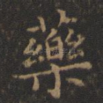 药