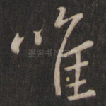 唯