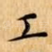 工