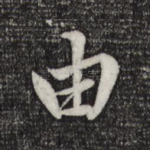 由
