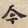 今