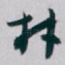 材
