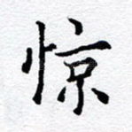 惊