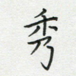 秀