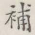 补