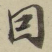 因