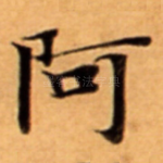 阿