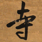 寺