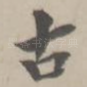 古