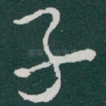 子