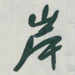 岸