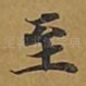 至