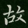 故