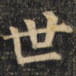 世