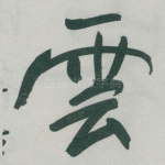 雲