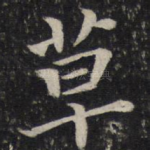 草