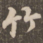 竹
