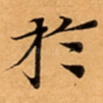 扵