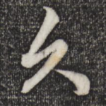 久