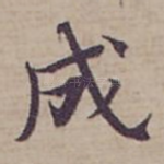 成