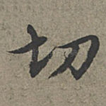 切