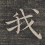 我