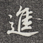 进