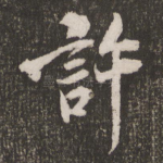 许