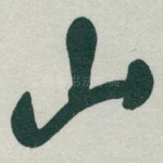 山