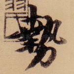 势