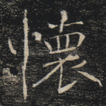 怀