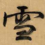 雪