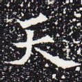 天