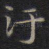 污