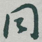 同