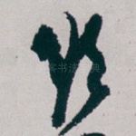 欲