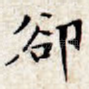 却