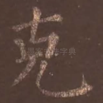 克
