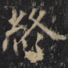 终