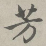 芳