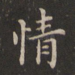 情