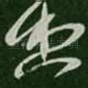想