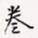 卷