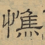 憔