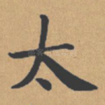 太