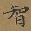 智