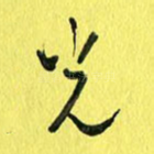 光