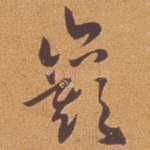 岩