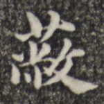 蔽