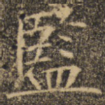 监